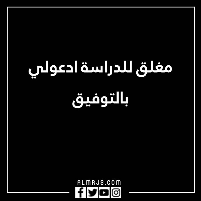 صور مكتوب عليها الحساب مغلق للراحه النفسية