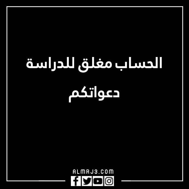 صور مكتوب عليها الحساب مغلق للراحه النفسية