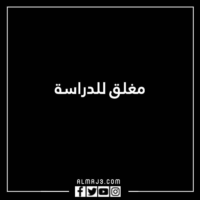 صور مكتوب عليها الحساب مغلق للراحه النفسية