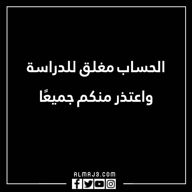 صور مكتوب عليها الحساب مغلق للراحه النفسية