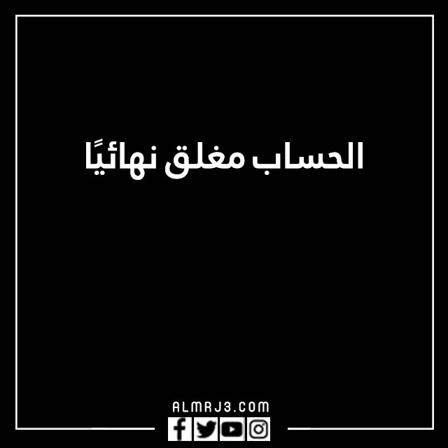 صور مكتوب عليها الحساب مغلق للراحه النفسية