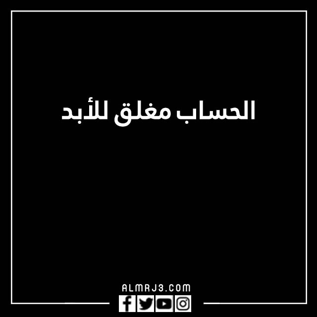 صور مكتوب عليها الحساب مغلق للراحه النفسية