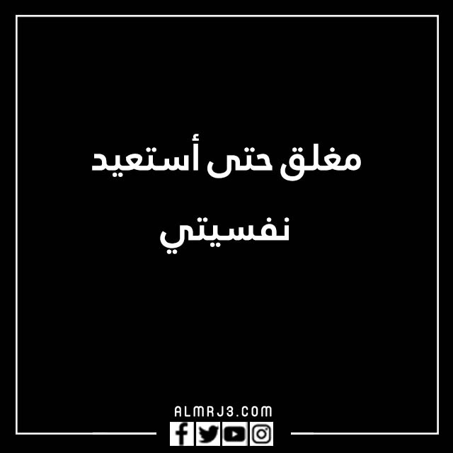 صور مكتوب عليها الحساب مغلق للراحه النفسية