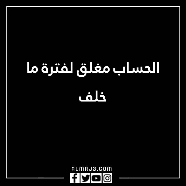 صور مكتوب عليها الحساب مغلق للراحه النفسية