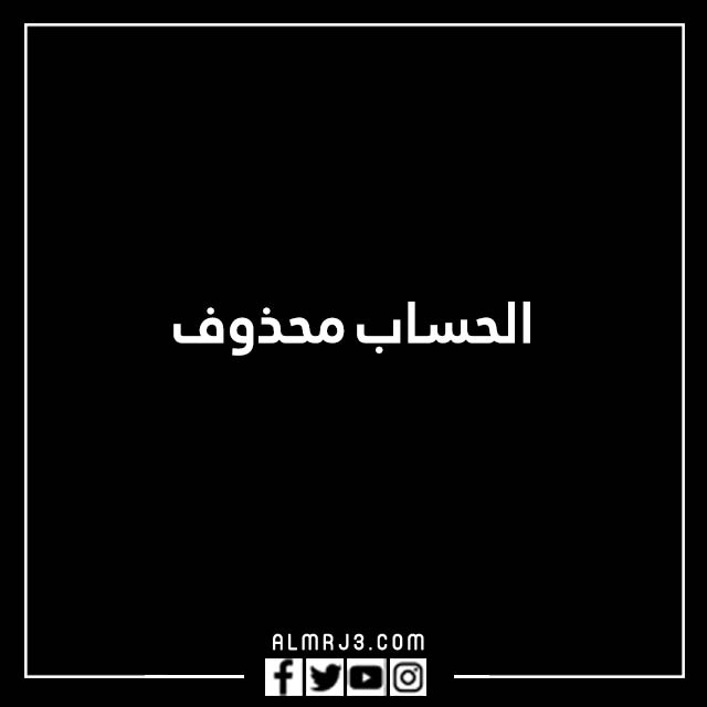 صور مكتوب عليها الحساب مغلق للراحه النفسية