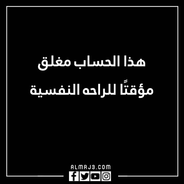 صور مكتوب عليها الحساب مغلق للراحه النفسية