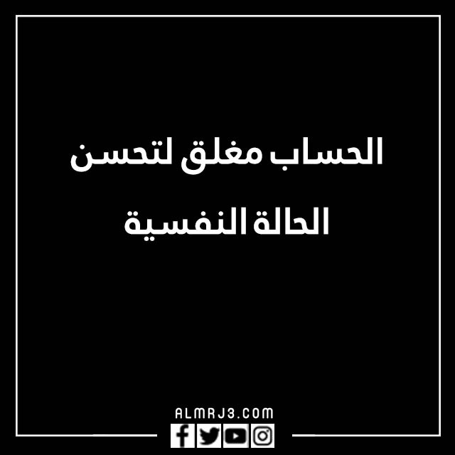 صور مكتوب عليها الحساب مغلق للراحه النفسية