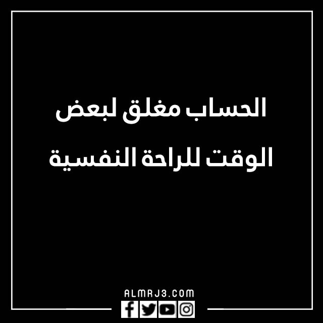 صور مكتوب عليها الحساب مغلق للراحه النفسية