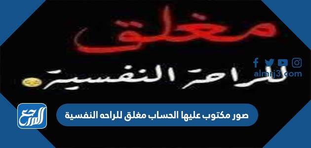 صور مكتوب عليها الحساب مغلق للراحه النفسية