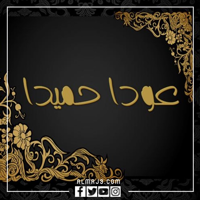 صور مكتوب عليها عودا حميدا 2022