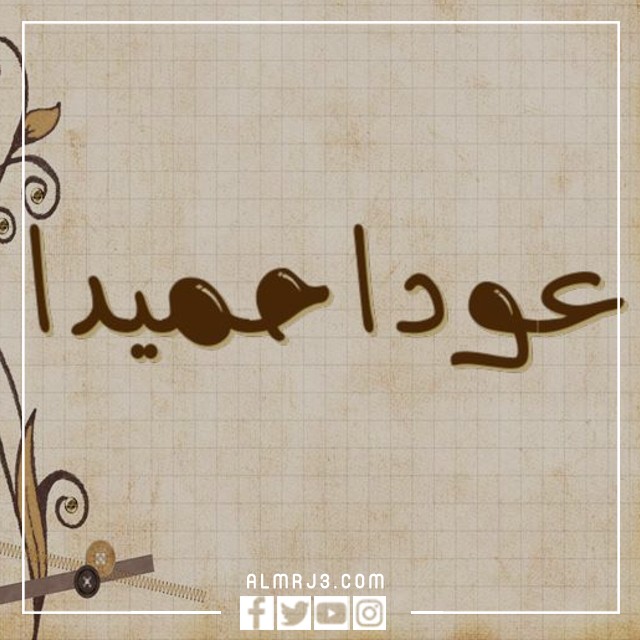 صور مكتوب عليها عودا حميدا 2022