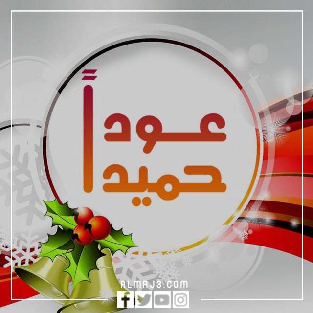 صور مكتوب عليها عودا حميدا 2022