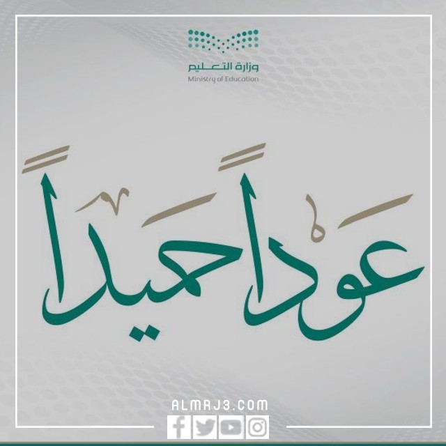 صور مكتوب عليها عودا حميدا 2022