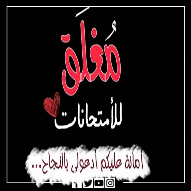 صور مكتوب عليها مغلق للامتحانات