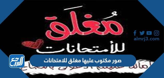 صور مكتوب عليها مغلق للامتحانات 2026 بجودة عالية