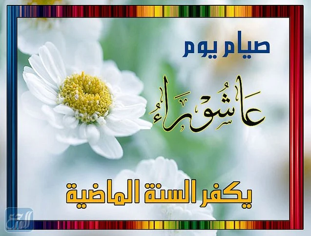 كلمات عن يوم العاشر من محرم 1444 أجمل عبارات عن يوم عاشوراء