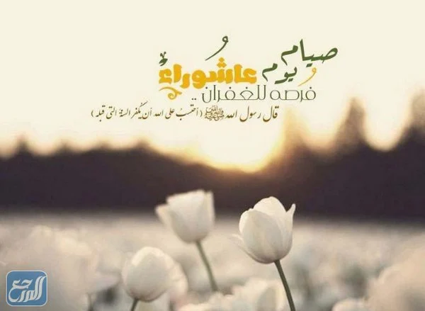 كلمات عن يوم العاشر من محرم 1444 أجمل عبارات عن يوم عاشوراء