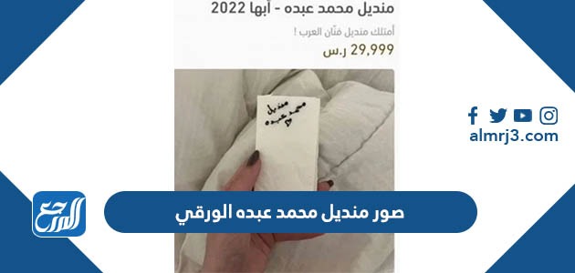 صور منديل محمد عبده الورقي