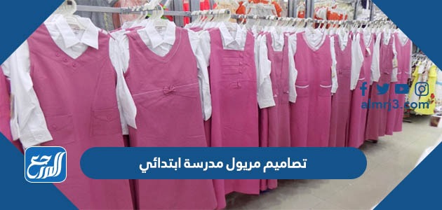 صور وتصاميم مريول مدرسة ابتدائي 1444