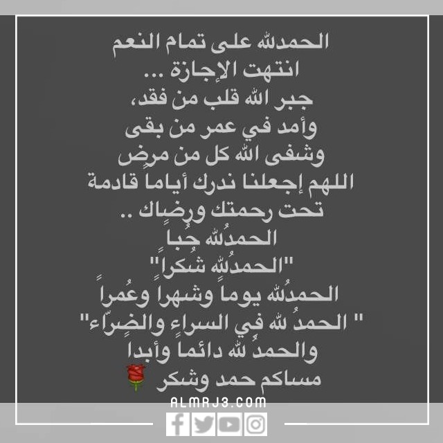 صور ورمزيات الحمدلله على تمام النعم انتهت الإجازة