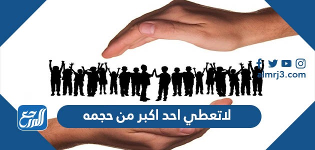 صور ورمزيات لاتعطي احد اكبر من حجمه