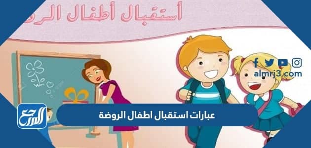 صور وعبارات استقبال اطفال الروضة أول يوم