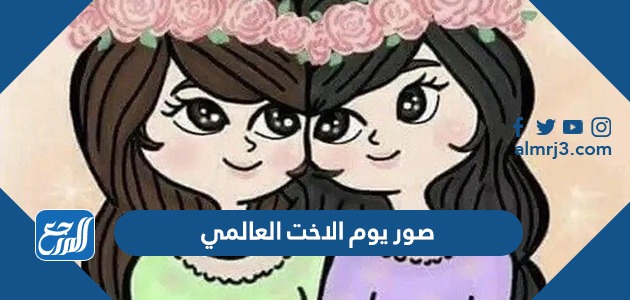 صور يوم الاخت العالمي