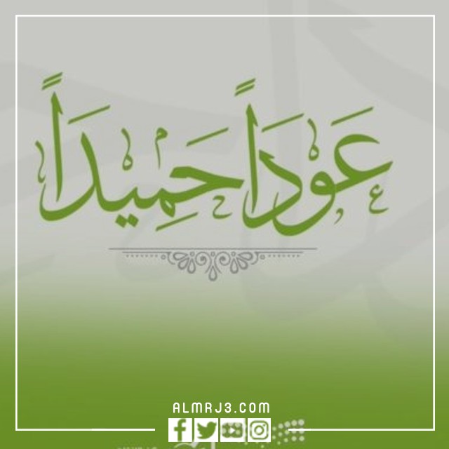 صورة مكتوبة عليها عودا حميدا