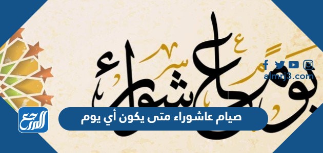 صيام عاشوراء متى يكون أي يوم