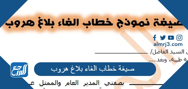 صيغة خطاب الغاء بلاغ هروب