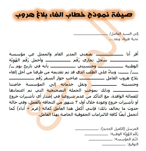 صيغة نموذج خطاب إلغاء بلاغ هروب