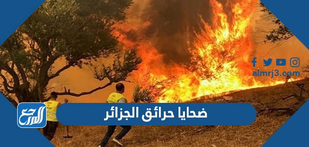 ضحايا حرائق الجزائر