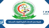 طبيعة عمل الخدمات الطبية للقوات المسلحة في السعودية 2025-1446