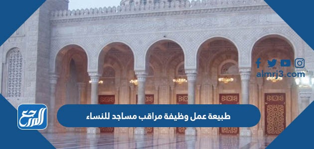 طبيعة عمل وظيفة مراقب مساجد للنساء