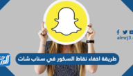 طريقة اخفاء نقاط السكور في سناب شات طريقة اخفاء نقاط السكور في سناب شات