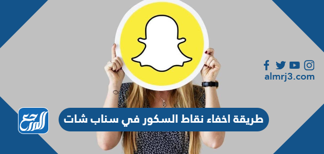 طريقة اخفاء نقاط السكور في سناب شات