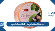 طريقة استخدام جل الحلزون الكوري