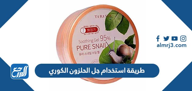 طريقة استخدام جل الحلزون الكوري