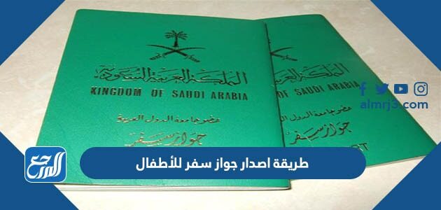 طريقة اصدار جواز سفر للأطفال 1447