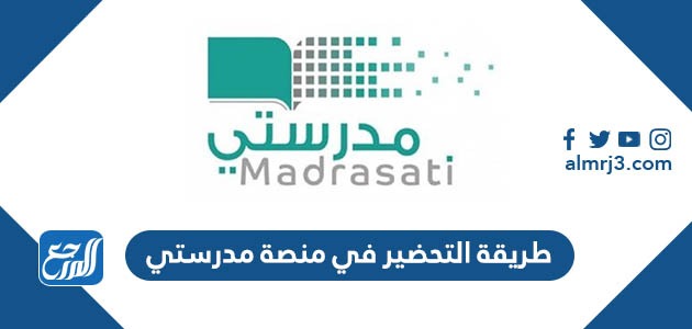 طريقة التحضير في منصة مدرستي
