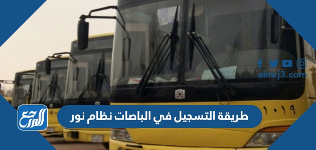طريقة التسجيل في الباصات نظام نور