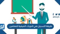 طريقة التسجيل في الدورات الصيفية للمعلمين 2025