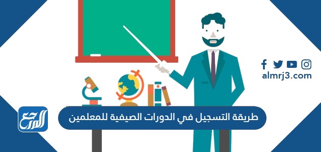 طريقة التسجيل في الدورات الصيفية للمعلمين