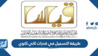 طريقة التسجيل في قدرات ثاني ثانوي 1447 طريقة التسجيل في قدرات ثاني ثانوي 1447