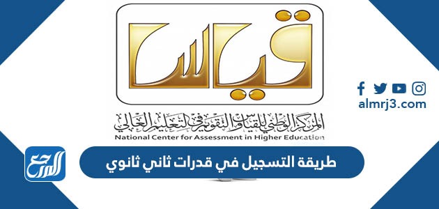 طريقة التسجيل في قدرات ثاني ثانوي