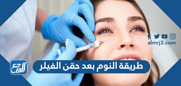 طريقة النوم بعد حقن الفيلر