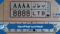 اجراءات وطريقة تجديد لوحة السيارة في السعودية 2022