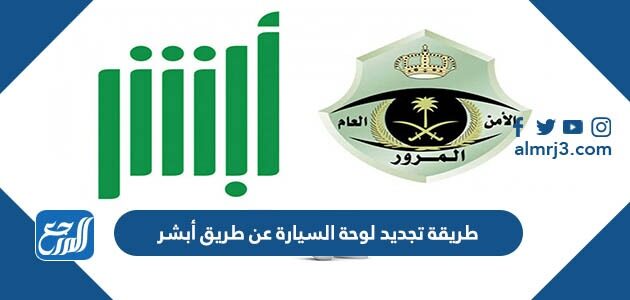 طريقة تجديد لوحة السيارة عن طريق أبشر 1447