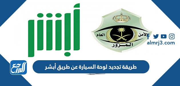 طريقة تجديد لوحة السيارة عن طريق أبشر