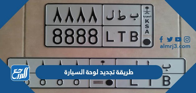 طريقة تجديد لوحة السيارة